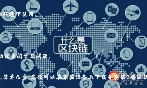   2023年完整指南：如何在苹果设备上下载和安装B特派软件 / 

 guanjianci B特派, 苹果, 下载, 安装 /guanjianci 

什么是B特派软件？
B特派是一款在实际生活中广泛应用的移动办公软件，旨在帮助用户更高效地进行日常工作管理，例如任务跟踪、资料共享和团队协作等。它不仅界面友好，还有诸多实用功能，受到许多企业和个人的青睐。使用B特派，用户可以高效管理工作流程，提高团队协作效率，从而更好地实现工作目标。

为什么苹果用户需要B特派软件？
对苹果用户而言，B特派提供的一系列功能可以极大地提高工作效率。与其它同类软件相比，B特派在用户界面和用户体验上表现尤其出色。用户不仅可以快速上手，也能享受流畅的操作体验。此外，B特派支持云端数据存储，确保用户随时随地都能安全访问自己的工作资料。这种方便性尤其适合需要经常出差或在外办公的用户。

下载B特派软件的步骤
对于苹果设备用户，下载B特派软件的流程相对简单。以下是详细步骤：

h4步骤一：打开App Store/h4
首先，您需要在您的iPhone或iPad上找到并打开“App Store”应用。该应用在设备主屏幕上，图标为一个蓝色背景加上白色的“A”。

h4步骤二：搜索B特派软件/h4
在App Store的首页，您会看到屏幕底部的搜索框。在此输入“B特派”，然后点击搜索。为了确保找到相关软件，可以关注搜索结果中的描述和图标。

h4步骤三：选择并下载/h4
找到B特派软件后，点击软件图标进入详细页面。您可以看到软件的功能介绍、用户评论以及版本更新历史。确认无误后，点击下载按钮，系统可能会提示您输入Apple ID的密码或者使用指纹/面容识别进行认证，以便下载和安装软件。

h4步骤四：等待安装完成/h4
下载完成后，B特派软件将会自动安装。您可以在主屏幕上找到它的新图标。

安装后的基本设置
安装完成后，您可以点击图标打开B特派软件。首次使用时，软件可能会要求您进行一些基本设置，包括账号注册与登录、权限授予等。

h4注册与登录/h4
针对新用户，您可以选择注册新账号，通常需要提供邮箱和手机号码，以确保账户安全并恢复密码等。有些企业可能会提供专属的注册链接和邀请码，您可以按照企业的要求进行操作。

h4个人化设置/h4
一旦注册完成，您可以根据自己的需求进行个性化设置，包括通知偏好、主题色彩等。好的软件总是能给用户提供友好的环境，维护一个符合个人习惯的界面有助于提高工作效率。

B特派的主要功能
B特派软件拥有多个功能模块，旨在帮助用户高效管理时间与项目。

h4任务管理/h4
用户可以在B特派中创建任务，设置优先级、截止日期并分配给团队成员。这种功能在团队协作中显得尤为重要，明确的任务管理可以有效避免遗漏和混乱。

h4文件共享/h4
B特派支持文件上传与共享，用户可以快速分享文件给其他团队成员，无需复杂的邮箱往返，提高了信息流转的速度。

h4数据分析/h4
通过对任务的完成情况进行数据分析，用户可以直观地了解团队工作状态和效率。这为后续的工作改进提供了重要的参考依据。

常见问题解答
h4Q1: B特派是否支持离线使用？/h4
答：B特派的部分功能在离线状态下是可用的，例如已经下载过的文件和已创建的任务记录。但为了获得更好的使用体验，建议在有网络的环境下使用。

h4Q2: B特派的安全性如何？/h4
答：B特派非常重视用户数据的安全性，采用了多种加密技术保护用户信息。同时，软件也提供了双重认证功能，提高账户的安全性。

h4Q3: 如何解决安装时出现的问题？/h4
答：如果在安装过程中遇到问题，您可以尝试重启App Store，确保有稳定的网络连接。如果仍然无法下载，可到B特派的官方网站寻求帮助或查阅常见问题。

总结
在今天快节奏的工作环境中，选择合适的办公软件越发重要。B特派凭借其出色的用户体验和丰富的功能，为用户提供了良好的选择。通过简单几步，您便可以在苹果设备上下载并安装B特派软件，进而提高工作效率。希望这份指南能够帮助到您，让您的工作更加轻松高效。