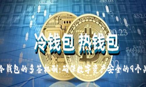 揭秘TL冷钱包的多签机制：确保数字资产安全的9个关键优势
