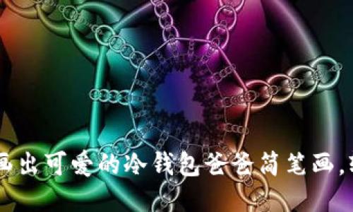 5个步骤画出可爱的冷钱包爸爸简笔画，轻松上手!