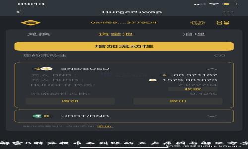 解密B特派提币不到账的五大原因与解决方案