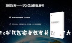 2023年OKEx冷钱包安全性分析