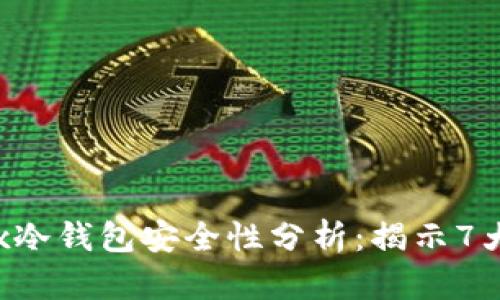 2023年OKEx冷钱包安全性分析：揭示7大优势与风险