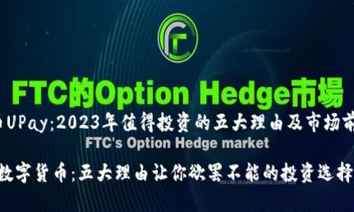 gaoji数字货币UPay：2023年值得投资的五大理由及市场前景分析/gaoji

2023年UPay数字货币：五大理由让你欲罢不能的投资选择