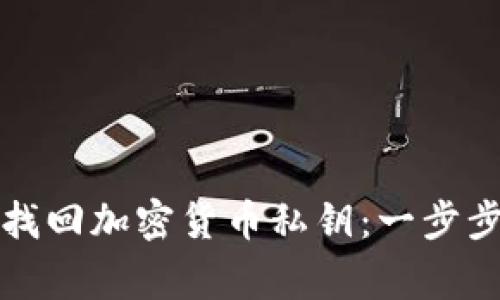 如何通过助记词找回加密货币私钥：一步步指南与注意事项