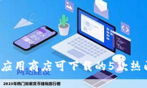 2023年苹果应用商店可下载的5款热门冷钱包应用