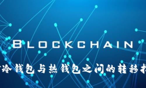 2023年手机挖矿冷钱包与热钱包之间的转移指南：5大关键步骤