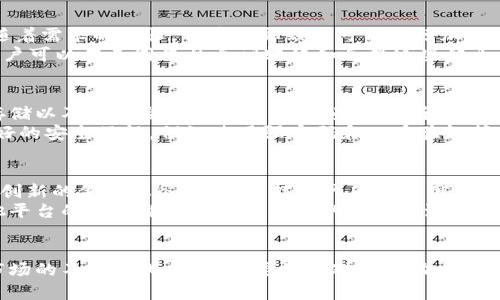 “B特派钱包”：了解其代币及应用现状的5大关键

 B特派钱包, 代币, 区块链, 数字货币 /guanjianci

一、B特派钱包概述
B特派钱包是一个集区块链技术与现代金融理念于一体的数字货币钱包，旨在为用户提供安全、便捷的数字资产管理工具。随着区块链技术的迅速发展，越来越多的用户开始关注数字货币和其背后的技术，其中，B特派钱包以其独特的功能和服务受到了广泛的欢迎。

二、B特派钱包的代币介绍
B特派钱包的代币是其生态系统中的核心组成部分。该代币不仅可以用于交易、支付和投资，还为用户提供了各种特权和权益。例如，持有特定数量的代币，用户可能享有交易费折扣、参与项目治理的权利等。
代币的具体作用包括支持用户在钱包内进行快速交易、兑换其他数字货币，以及参与到B特派钱包推出的各种金融产品中。例如，用户可以利用该代币参与质押获得收益，或者在特定活动中获得奖励。

三、代币的发行和流通
B特派钱包的代币通常通过ICO（首次代币发行）或其他方式进行发行。代币的发行量通常是固定的，这意味着随着需求的增长，代币的稀缺性可能会增加。这种经济模型使得投资者和用户对代币的价值产生期待。
一旦代币发行完成，它们一般会在各大交易所上市，方便用户进行交易。代币的流通性是其吸引力的一部分，用户可以在不同平台之间转移和兑换这些代币。

四、代币的安全性
安全性是B特派钱包用户关心的重点之一。代币的管理和存储都依赖于的钱包的安全技术，包括多重签名、冷存储以及智能合约的审核等。这些措施确保了用户的资产不会轻易被盗取或丢失。
此外，B特派钱包还会定期进行安全审核和更新，以防范潜在的网络攻击风险。用户在使用钱包时，也需保持良好的安全习惯，例如使用强密码和双重验证等。

五、应用前景与发展方向
未来，B特派钱包的代币将迎来更多的应用场景。随着去中心化金融（DeFi）的发展，B特派钱包可能会推出更多创新的金融服务，进一步扩大代币的使用范围。例如，用户将能够使用代币参与借贷、流动性池等DeFi项目。
另外，B特派钱包的团队也在积极探索与其他区块链项目的合作，这将为代币的生态带来更多活力。通过与其他平台的联合推广，B特派钱包的代币有潜力成为更广泛使用的交易媒介。

总结
总的来说，B特派钱包的代币不仅是一个数字资产，更是用户在区块链生态系统中参与和盈收益的工具。随着市场的不断变化，用户需要保持对市场动态的关注，及时调整自己的投资策略。了解B特派钱包的代币，将有助于用户更好地利用数字货币带来的便利和机会。