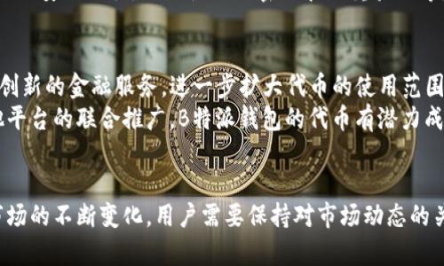 “B特派钱包”：了解其代币及应用现状的5大关键

 B特派钱包, 代币, 区块链, 数字货币 /guanjianci

一、B特派钱包概述
B特派钱包是一个集区块链技术与现代金融理念于一体的数字货币钱包，旨在为用户提供安全、便捷的数字资产管理工具。随着区块链技术的迅速发展，越来越多的用户开始关注数字货币和其背后的技术，其中，B特派钱包以其独特的功能和服务受到了广泛的欢迎。

二、B特派钱包的代币介绍
B特派钱包的代币是其生态系统中的核心组成部分。该代币不仅可以用于交易、支付和投资，还为用户提供了各种特权和权益。例如，持有特定数量的代币，用户可能享有交易费折扣、参与项目治理的权利等。
代币的具体作用包括支持用户在钱包内进行快速交易、兑换其他数字货币，以及参与到B特派钱包推出的各种金融产品中。例如，用户可以利用该代币参与质押获得收益，或者在特定活动中获得奖励。

三、代币的发行和流通
B特派钱包的代币通常通过ICO（首次代币发行）或其他方式进行发行。代币的发行量通常是固定的，这意味着随着需求的增长，代币的稀缺性可能会增加。这种经济模型使得投资者和用户对代币的价值产生期待。
一旦代币发行完成，它们一般会在各大交易所上市，方便用户进行交易。代币的流通性是其吸引力的一部分，用户可以在不同平台之间转移和兑换这些代币。

四、代币的安全性
安全性是B特派钱包用户关心的重点之一。代币的管理和存储都依赖于的钱包的安全技术，包括多重签名、冷存储以及智能合约的审核等。这些措施确保了用户的资产不会轻易被盗取或丢失。
此外，B特派钱包还会定期进行安全审核和更新，以防范潜在的网络攻击风险。用户在使用钱包时，也需保持良好的安全习惯，例如使用强密码和双重验证等。

五、应用前景与发展方向
未来，B特派钱包的代币将迎来更多的应用场景。随着去中心化金融（DeFi）的发展，B特派钱包可能会推出更多创新的金融服务，进一步扩大代币的使用范围。例如，用户将能够使用代币参与借贷、流动性池等DeFi项目。
另外，B特派钱包的团队也在积极探索与其他区块链项目的合作，这将为代币的生态带来更多活力。通过与其他平台的联合推广，B特派钱包的代币有潜力成为更广泛使用的交易媒介。

总结
总的来说，B特派钱包的代币不仅是一个数字资产，更是用户在区块链生态系统中参与和盈收益的工具。随着市场的不断变化，用户需要保持对市场动态的关注，及时调整自己的投资策略。了解B特派钱包的代币，将有助于用户更好地利用数字货币带来的便利和机会。