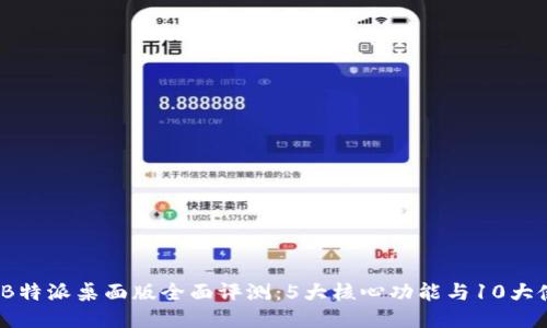 2023年B特派桌面版全面评测：5大核心功能与10大使用技巧