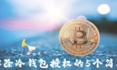 快速解除冷钱包授权的5个