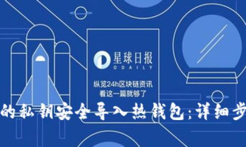 如何将冷钱包的私钥安全导入热钱包：详细步骤与注意事项