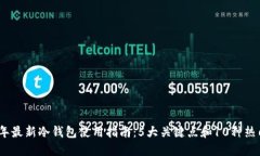 2023年最新冷钱包使用指南
