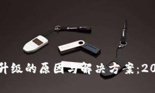 比特派App持续提示升级的原因与解决方案：2023年的6个注意事项