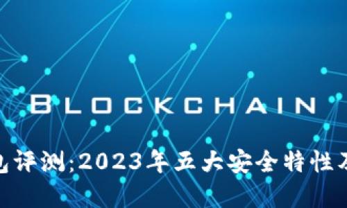 Bitpie钱包评测：2023年五大安全特性及使用指南