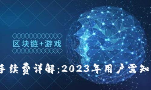 比特派转出手续费详解：2023年用户需知的5个关键点