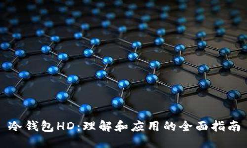 冷钱包HD：理解和应用的全面指南