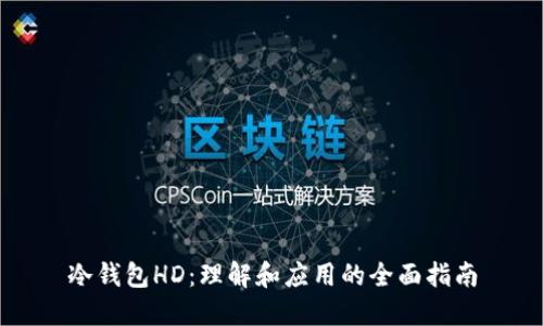冷钱包HD：理解和应用的全面指南