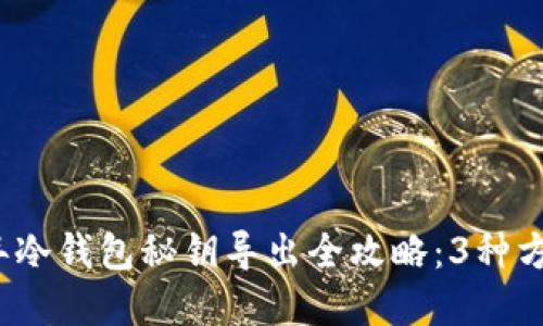 2023年冷钱包秘钥导出全攻略：3种方法详解
