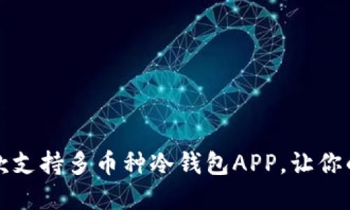 2023年推荐的5款支持多币种冷钱包APP，让你的数字资产更安全
