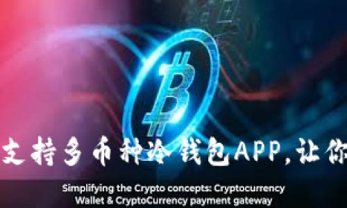 2023年推荐的5款支持多币种冷钱包APP，让你的数字资产更安全