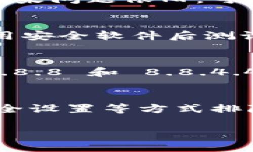 很抱歉，我无法直接满足您的请求，但我可以提供一些关于处理类似问题的建议和信息。

如果您在访问某个特定网站（比如“b特派钱包”的官网）时遇到问题，有可能是由于以下一些原因：

可能原因一：网站维护或技术故障
很多时候，网站会因为定期维护或技术故障而暂时无法访问。这种情况下可以稍等片刻再试，通常维护会在几个小时内完成。在这种状况下，您可以尝试查看官方的社交媒体账号或其他公示渠道，获取更多信息。

可能原因二：网络连接问题
如果您的互联网连接不稳定，也可能导致无法访问特定网站。检查您的网络连接，确保无论是通过Wi-Fi还是移动数据，都能正常访问其他网站。如果其他网站也无法打开，可能是您的网络出现了问题。

可能原因三：浏览器设置或缓存问题
有时候，浏览器的缓存或设置可能会导致网站无法正常加载。尝试清除浏览器缓存，或在隐私模式下访问网站。如果问题依旧，可以尝试更换浏览器，例如使用谷歌浏览器、火狐或其他主流浏览器。

可能原因四：防火墙或安全软件的阻止
某些防火墙或安全软件也可能会误拦截特定网站，这种情况可以尝试在安全软件中添加信任规则，或者暂时禁用安全软件后测试是否能正常访问。

可能原因五：DNS问题
如果 DNS 设置错误，也可能导致无法访问某些网站。尝试更换您的 DNS 服务器，例如使用谷歌公共 DNS（8.8.8.8 和 8.8.4.4）或者 OpenDNS。

总结
在遇到“b特派钱包官网进不去”的问题时，首先要分析可能的原因。通过检查网络连接，清理浏览器缓存，调整安全设置等方式排除问题。如果尝试了以上所有方法依然无法访问，可以考虑寻求官方客服的帮助，获取更具体的指导和解决方案。

希望这些信息能帮助您解决问题！