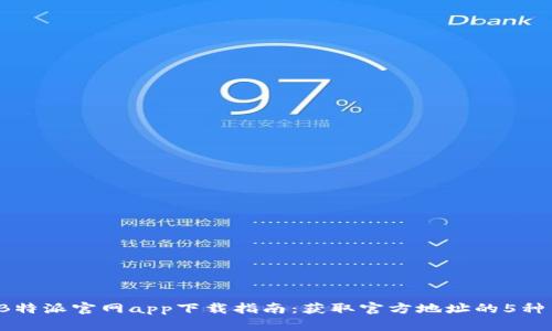 2023年B特派官网app下载指南：获取官方地址的5种简单方法