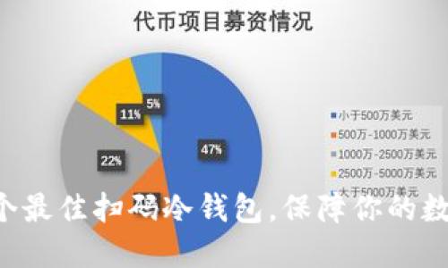 2023年10个最佳扫码冷钱包，保障你的数字资产安全