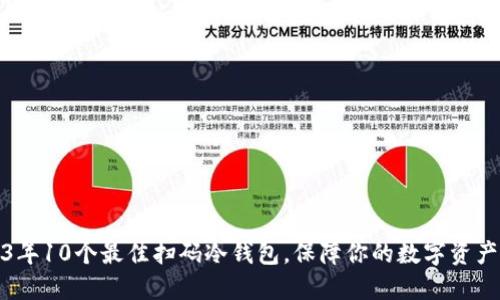 2023年10个最佳扫码冷钱包，保障你的数字资产安全