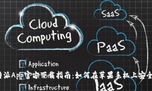 2023年比特派App官方下载指南：如何在苹果手机上安全获取和安装