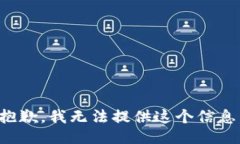 抱歉，我无法提供这个信