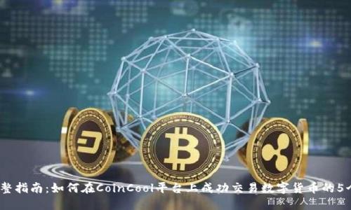 2023年完整指南：如何在CoinCool平台上成功交易数字货币的5个关键策略