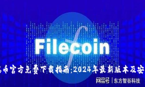 中本聪币官方免费下载指南：2024年最新版本及安装步骤