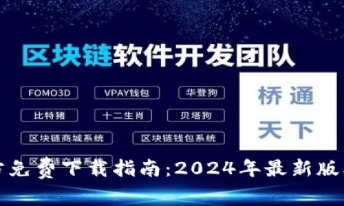 中本聪币官方免费下载指南：2024年最新版本及安装步骤