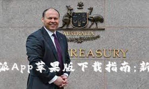 2023年比特派App苹果版下载指南：新手必看6步走