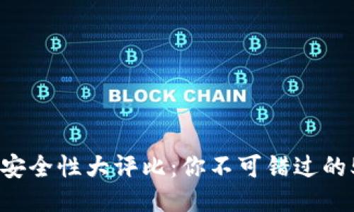 IM与TP钱包安全性大评比：你不可错过的5个关键要素