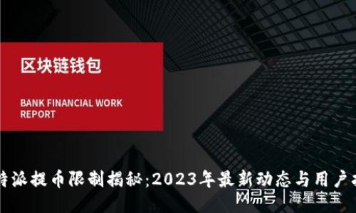 比特派提币限制揭秘：2023年最新动态与用户指南