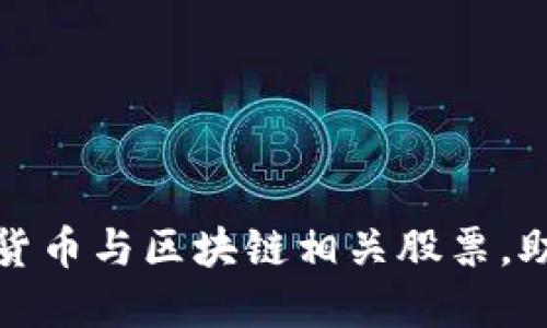 2023年8大数字货币与区块链相关股票，助你把握投资机会