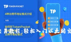 2023年最新ETH交易教程：轻