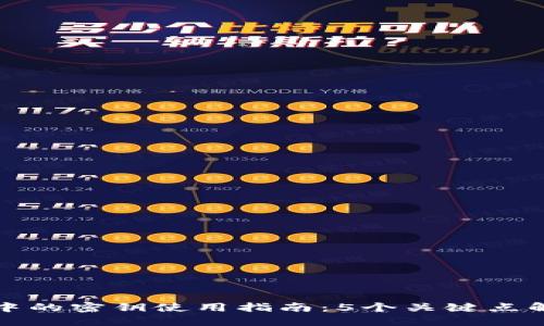 比特派钱包中的密钥使用指南：5个关键点解决您的疑问