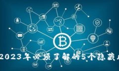 bian冷钱包黑名单：2023年必