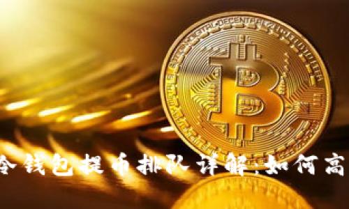 2023年以太坊冷钱包提币排队详解：如何高效管理你的资产