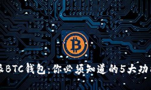 2023年B特派BTC钱包：你必须知道的5大功能和安全提示