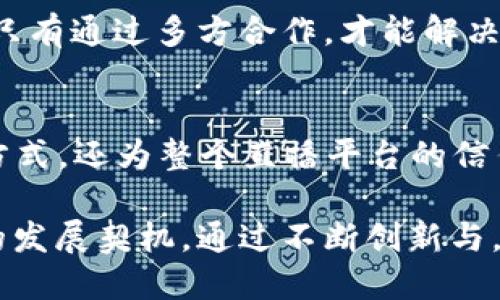   “揭秘电信冷钱包：2023年电台直播间的6大潜力与挑战” / 

 guanjianci 电信冷钱包, 直播间, 2023, 区块链 /guanjianci 

电信冷钱包的概念解析
冷钱包是指一种离线存储加密货币的方式，其安全性超过在线钱包，避免了网络攻击带来的风险。在电信行业，冷钱包的应用逐渐被人们所认可。它不仅在传统金融中有立足之地，还可以与新兴技术如区块链结合，形成更为安全的资产管理方式。

在电台直播间中，电信冷钱包的概念也逐渐被引入。直播间不仅是信息传播的平台，更是创新商业模式的重要场所。电信冷钱包为直播间的运营提供了安全的支付解决方案，促进了虚拟产品的交易，增强了用户的体验感。

电信冷钱包在直播间中的应用场景
电信冷钱包在直播间的应用场景多种多样，可以考虑以下几个方面：

首先，对于主播而言，冷钱包可以提供更安全的收入存储方式，当他们通过直播平台接受捐款或者销售虚拟产品时，利用冷钱包可以有效保护他们的收入不被黑客攻击。

其次，对粉丝来说，冷钱包可作为一种工具，使他们在直播中更安全地进行互动。例如，粉丝们可以通过冷钱包直接购买游戏币或者其他虚拟物品，减少了传统支付方式所带来的风险。

再者，在市场推广方面，直播间也常常引入冷钱包的概念。平台可以为参与活动的用户提供奖励，比方说，参与互动的用户能通过冷钱包获得特定加密资产，这种模式不仅提高了用户的参与度，也为平台带来了更多的流量。

技术挑战与安全性
尽管电信冷钱包的优势明显，但在实际运用中仍面临一定的技术挑战。冷钱包不同于在线钱包，用户需要管理私钥，这对于技术不熟悉的用户而言，可能会造成一定的困扰。

与此同时，冷钱包的接口与直播平台的结合也需要跨专业的技术开发团队来实现。如何有效整合这两个看似独立的系统，保障其安全性和兼容性，是技术开发团队需要解决的重要问题。

市场前景与机遇
根据相关行业报告，2023年电信冷钱包的市场需求预计将大幅增长。作为网络安全与加密资产管理的先锋，冷钱包在保护用户资产、减少网络风险等方面将发挥越来越大的作用。

直播行业在经历了一轮快速发展的同时，也面临着信任危机，用户对数据和交易安全的关注度急剧上升。因此，电信冷钱包的应用恰逢其时，能够有效提升用户信任度，增强平台的竞争力。

用户教育与培训
为了确保电信冷钱包能够在直播间环境中得到广泛应用，用户教育是必不可少的环节。直播平台需要通过直播课程、互动问答等形式，帮助冷钱包的使用方法和安全注意事项。

在这个过程中，可以开发一些引导用户使用冷钱包的小工具和插件，帮助用户快速上手，降低使用门槛。通过一系列针对性的课程与推广活动，让更多直播平台用户意识到冷钱包的优势，进而提高其使用率。

合作与发展
在电信冷钱包的推广和应用过程中，与其他相关行业的合作也是关键。比如，与游戏公司合作推出结合了虚拟物品交易和冷钱包的直播活动。同时，可以和金融机构开展战略合作，确保用户在冷钱包使用过程中的多重安全保障。

这些合作可以为冷钱包的发展带来新的机遇，推动其在直播平台上的广泛应用，并帮助形成良好的生态圈。只有通过多方合作，才能解决用户在使用过程中的一系列问题，从而有效推动电信冷钱包的全面发展。

总结与展望
电信冷钱包在2023年的直播间中扮演着越来越重要的角色，它不仅为主播和粉丝提供了安全高效的交易方式，还为整个直播平台的信任建设增添了强有力的保障。虽然在技术、安全、市场推广等方面仍面临挑战，但其潜力无疑是巨大的。

展望未来，随着区块链技术的不断成熟和用户对安全性的愈加关注，电信冷钱包将在直播行业中迎来更大的发展契机。通过不断创新与，电信冷钱包有望在未来的直播间中成为一项不可或缺的基础设施，为更多用户和行业带来便利和信任。