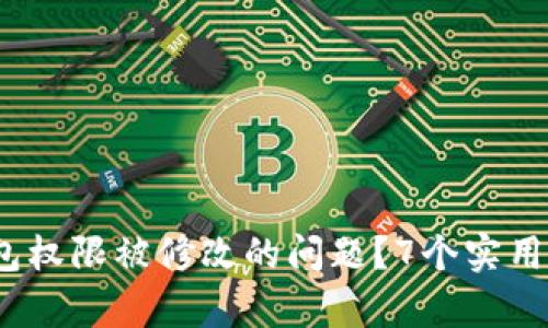 如何解决b特派钱包权限被修改的问题？7个实用步骤教你恢复安全