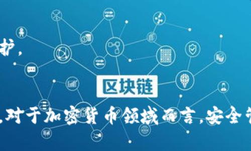   如何安全管理比特派私匙：7个实用建议助你防范风险 / 

 guanjian ci 比特派私匙, 比特币安全, 数字资产管理, 私钥保护 /guanjian ci 

理解比特派私匙的重要性
在数字货币的世界里，比特派私匙无疑是用户安全和资产保障的重中之重。比特派作为一种流行的数字钱包应用，允许用户安全地存储和管理他们的比特币等其他加密资产。私匙的性质决定了它是唯一可以让用户访问和管理其资产的关键信息。因此，理解如何安全管理私匙是每一个比特币持有者不可或缺的技能之一。

私匙的基本概念
比特派私匙类似于你的银行账户密码，它是访问你的加密货币资产的钥匙。生成私匙时，算法会产生一串看似随机的字符，这串字符就是锁住你数字资产的钥匙。拥有私匙，意味着你拥有对与之对应的比特币的完全控制权。与此同时，如果私匙被他人获取，便意味着他们能够随意转移你的资产。

实践中的私匙保护措施
针对比特派私匙的管理与保护，用户可以采取多种方法以增强安全性。以下是一些推荐的实用建议：

生成强密码
在创建比特派账户时，设置一个强而独特的密码是基础中的基础。尽量避免使用生日、电话号码或简单的字典单词。可以考虑使用混合字符（字母、数字和符号），并确保长度超过12个字符。还可以使用密码管理工具来帮助生成和管理复杂密码。

启用双重认证
双重认证（2FA）是提高账户安全性的有效手段。它要求用户在输入密码后，额外提供一个身份验证代码。这个代码通常通过短信或认证应用生成。启用该功能后，即使黑客获取了你的密码，也难以访问账户。

定期备份私匙
定期备份私匙是防止数据丢失的重要环节。可以将私匙通过加密文件形式保存在安全的位置，如外部硬盘或加密USB设备。同时，确保备份的私匙不论是在纸上还是电子格式，都储存在安全并且不易受到攻击的地方。

离线存储私匙
对于那些持有大量比特币的用户，建议考虑离线存储私匙。热钱包（通过互联网连接的数字钱包）虽然方便，但也意味着面临更高的风险。利用冷钱包（离线设备）存储私匙，可以有效降低被黑客窃取的风险。冷钱包的典型代表包括硬件钱包，用户可以将私匙存储在此类设备中。

避免钓鱼网站
如今，钓鱼攻击（Phishing）手段层出不穷，许多黑客利用伪装网站获取用户的私匙。用户在访问比特派官方网站时，需仔细检查网址，确保其是官方的合法链接。此外，可以通过书签访问网站，以减少意外进入钓鱼网站的风险。

警惕社交工程
社交工程的攻击者可能会伪装成技术支持或可信的朋友，试图诱骗你泄露私匙或其他敏感信息。应对这种攻击最有效的方式是保持警惕。对于任何要求提供私匙或其他敏感信息的请求，都应当进行仔细核实。

定期更新与监控账户
比特派用户应定期检查其账户活动，留意是否存在任何异常操作。同时，保持比特派应用的更新，确保使用最新版本以获得最新安全功能和补丁，强化账户保护。

总结与展望
比特派私匙是数字资产安全的核心，若未妥善保管，将面临巨大风险。通过采取上述措施，用户能有效降低失去资产的风险，从而更安心地参与数字货币投资。对于加密货币领域而言，安全管理私匙不仅关乎个人的财富，也是整个区块链生态系统的健康保障。在未来，我们期待更多的安全技术和透明的管理制度为数字资产的安全提供有力支持。