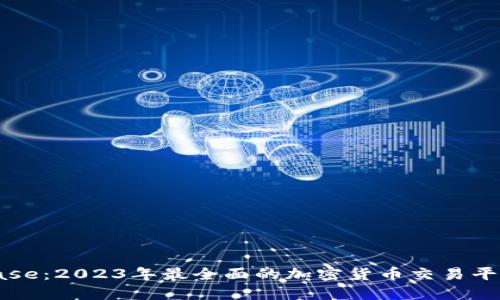 Coinbase：2023年最全面的加密货币交易平台详解