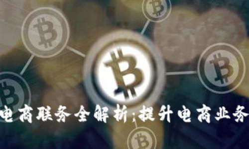 2023年比特派电商联务全解析：提升电商业务的9个关键策略