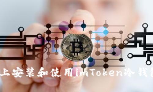 2023年指南：如何在手机上安装和使用imToken冷钱包，保障你的数字资产安全