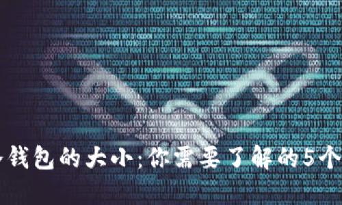 比特币冷钱包的大小：你需要了解的5个关键因素