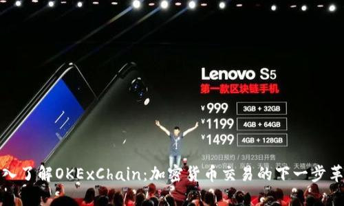 深入了解OKExChain：加密货币交易的下一步革命